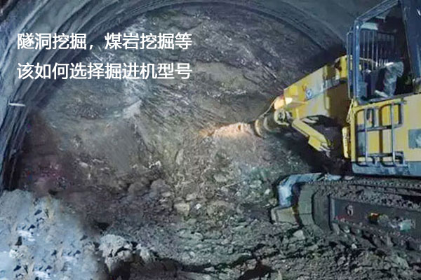 在堅硬或軟巖等巖體中開(kāi)挖隧洞時(shí)，應該用什么類(lèi)型的掘進(jìn)機？